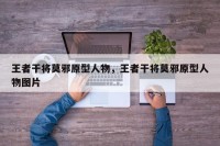 王者干将莫邪原型人物，王者干将莫邪原型人物图片
