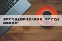 金铲铲之战全部羁绊怎么获得的，金铲铲之战羁绊有哪些？