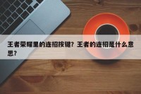 王者荣耀里的连招按键？王者的连招是什么意思？