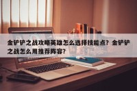 金铲铲之战攻略英雄怎么选择技能点？金铲铲之战怎么用推荐阵容？