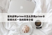 星际战甲prime卡怎么获得prime卡获得方式一览的简单介绍