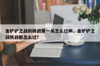 金铲铲之战的挑战第一关怎么过啊，金铲铲之战挑战都怎么过？