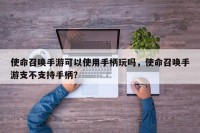 使命召唤手游可以使用手柄玩吗，使命召唤手游支不支持手柄？