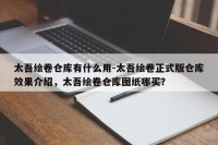 太吾绘卷仓库有什么用-太吾绘卷正式版仓库效果介绍，太吾绘卷仓库图纸哪买？
