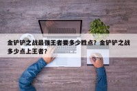 金铲铲之战最强王者要多少胜点？金铲铲之战多少点上王者？