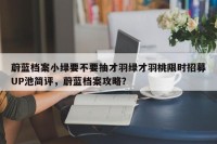 蔚蓝档案小绿要不要抽才羽绿才羽桃限时招募UP池简评，蔚蓝档案攻略？