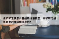 金铲铲之战怎么查战绩详情信息，金铲铲之战怎么查战绩详情信息的？
