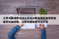 斗罗大陆魂师对决公平对决阵容搭配推荐阵容推荐详细攻略，斗罗大陆魂师对决平衡