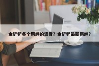 金铲铲各个羁绊的语音？金铲铲最新羁绊？