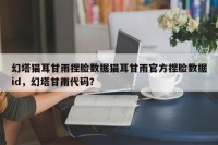 幻塔猫耳甘雨捏脸数据猫耳甘雨官方捏脸数据id，幻塔甘雨代码？