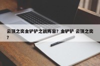 云顶之奕金铲铲之战阵容？金铲铲 云顶之奕？