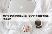 金铲铲之战规则和玩法？金铲铲之战规则和玩法介绍？