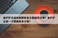 金铲铲之战每张牌有多少英雄可以用？金铲铲之战一个英雄有多少张？