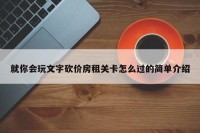 就你会玩文字砍价房租关卡怎么过的简单介绍
