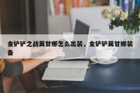 金铲铲之战莫甘娜怎么出装，金铲铲莫甘娜装备