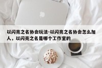 以闪亮之名协会玩法-以闪亮之名协会怎么加人，以闪亮之名是哪个工作室的
