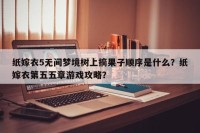 纸嫁衣5无间梦境树上摘果子顺序是什么？纸嫁衣第五五章游戏攻略？
