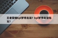 王者荣耀kpl梦奇出装？kpl梦奇出装铭文？