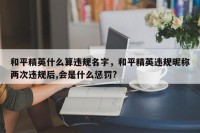 和平精英什么算违规名字，和平精英违规昵称两次违规后,会是什么惩罚?