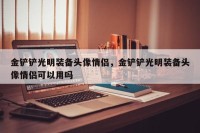 金铲铲光明装备头像情侣，金铲铲光明装备头像情侣可以用吗