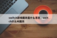 switch游戏魔改是什么意思，switch什么叫魔改