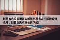 别惹农夫挖掘姬怎么解锁别惹农夫挖掘姬解锁攻略，别惹农民攻书包网下载？