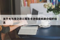 关于光与夜之恋二周年卡池保底机制介绍的信息