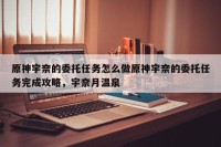 原神宇奈的委托任务怎么做原神宇奈的委托任务完成攻略，宇奈月温泉