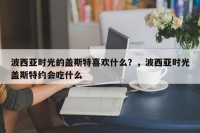 波西亚时光的盖斯特喜欢什么？，波西亚时光盖斯特约会吃什么