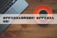 金铲铲之战怎么摆阵容最好？金铲铲之战怎么布阵？