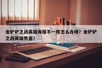 金铲铲之战英雄海报不一样怎么办呀？金铲铲之战英雄界面？
