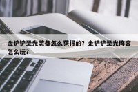 金铲铲圣光装备怎么获得的？金铲铲圣光阵容怎么玩？