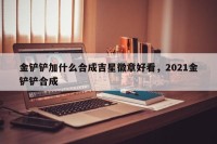 金铲铲加什么合成吉星徽章好看，2021金铲铲合成