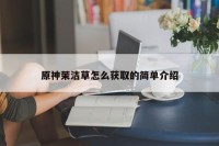 原神茉洁草怎么获取的简单介绍