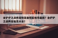 金铲铲之战阵容和装备搭配推荐最新？金铲铲之战阵容推荐大全？