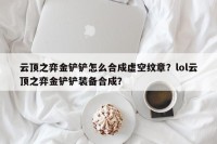云顶之弈金铲铲怎么合成虚空纹章？lol云顶之弈金铲铲装备合成？