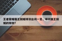 王者荣耀霸王别姬项羽台词一览，项羽霸王别姬的特效？