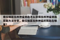 泰拉瑞亚丛林神庙钥匙怎么获得丛林神庙钥匙获取方法分享，泰拉瑞亚丛林神庙的钥匙在哪里？