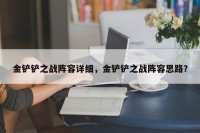 金铲铲之战阵容详细，金铲铲之战阵容思路？