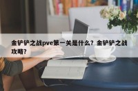 金铲铲之战pve第一关是什么？金铲铲之战攻略？