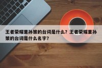 王者荣耀里孙策的台词是什么？王者荣耀里孙策的台词是什么名字？