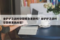 金铲铲之战时空裂痕会更新吗？金铲铲之战时空裂痕更新内容？