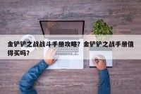 金铲铲之战战斗手册攻略？金铲铲之战手册值得买吗？