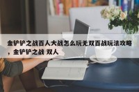 金铲铲之战百人大战怎么玩无双百战玩法攻略，金铲铲之战 双人