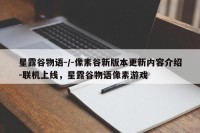 星露谷物语-/-像素谷新版本更新内容介绍-联机上线，星露谷物语像素游戏