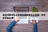 命运方舟阿尔忒弥斯隐藏剧情怎么收集？阿尔忒弥斯任务？