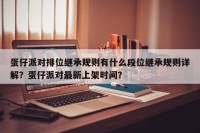 蛋仔派对排位继承规则有什么段位继承规则详解？蛋仔派对最新上架时间？