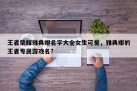 王者荣耀雅典娜名字大全女生可爱，雅典娜的王者专属游戏名？