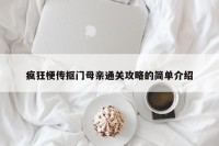 疯狂梗传抠门母亲通关攻略的简单介绍