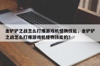 金铲铲之战怎么打爆游戏机怪物技能，金铲铲之战怎么打爆游戏机怪物技能的？